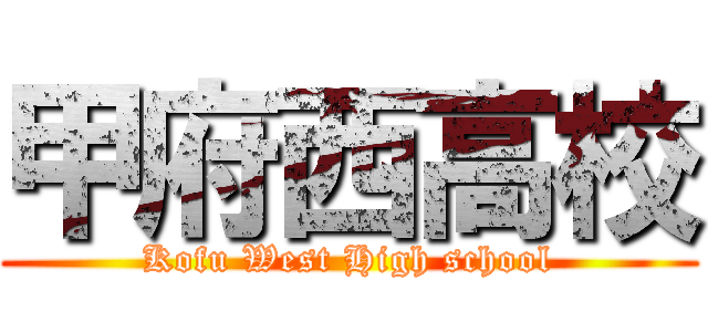 甲府西高校 (Kofu West High school)