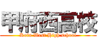 甲府西高校 (Kofu West High school)
