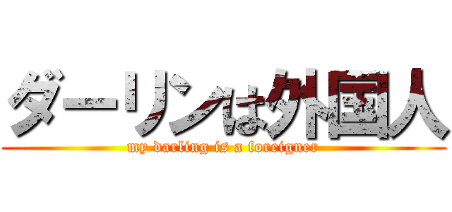 ダーリンは外国人 (my darling is a foreigner)
