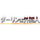 ダーリンは外国人 (my darling is a foreigner)