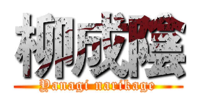 柳成陰 (Yanagi narikage)