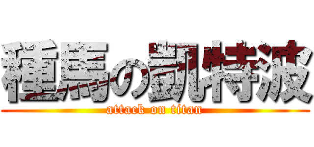 種馬の凱特波 (attack on titan)