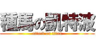種馬の凱特波 (attack on titan)