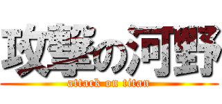 攻撃の河野 (attack on titan)