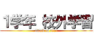 １学年 校外学習 (attack on titan)