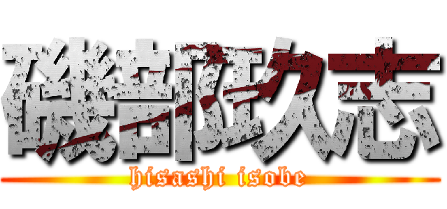 磯部玖志 (hisashi isobe)