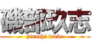 磯部玖志 (hisashi isobe)