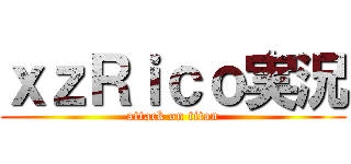 ｘｚＲｉｃｏ実況 (attack on titan)