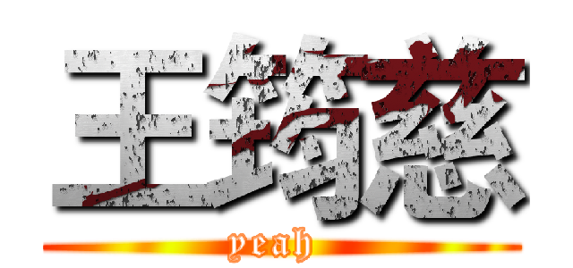 王筠慈 (yeah )