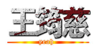 王筠慈 (yeah )