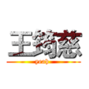 王筠慈 (yeah )