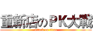 重新店のＰＫ大戰 (attack on titan)