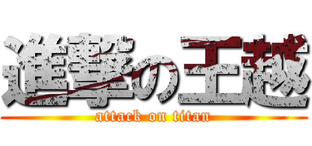 進撃の王越 (attack on titan)