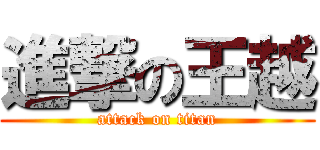 進撃の王越 (attack on titan)