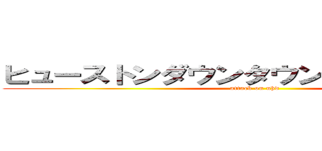 ヒューストンダウンタウンの大学への攻撃 (attack on uhd)