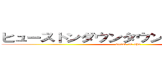 ヒューストンダウンタウンの大学への攻撃 (attack on uhd)