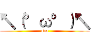 ↖（°ω°）↖ (owo)