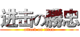 进击の勝忠 (attack on titan)