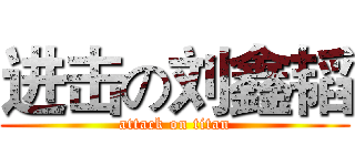进击の刘鑫韬 (attack on titan)