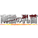 南雲の乳首 (Naguchikubeam)