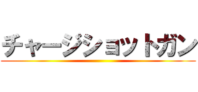 チャージショットガン ()