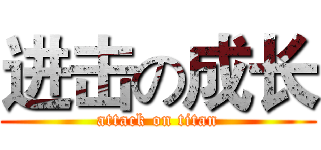 进击の成长 (attack on titan)
