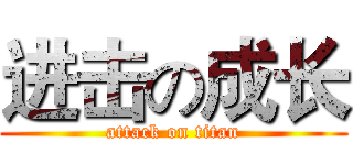 进击の成长 (attack on titan)