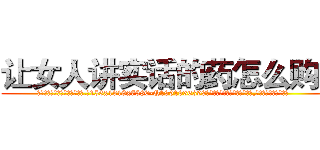 让女人讲实话的药怎么购买 (让女人讲实话的药怎么购买【电.话156x1318x7580-Q1991936399鑫宏药业】我们做的是长期生意,靠的是老客户长期支持
参考消息网2月20日报道 韩媒称，“剩女多、离婚率高的城市，房价一定会上涨。”这是中国经济学家金岩石2016年12月参加在上海举行的房地产相关论坛时说的话。
)