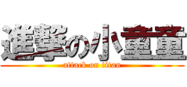 進撃の小童童 (attack on titan)