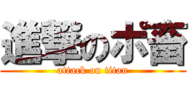 進撃のポ畜 (attack on titan)