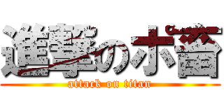 進撃のポ畜 (attack on titan)