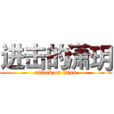 进击的潇玥 (attack on titan)