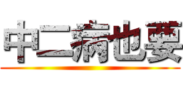 中二病也要 ()