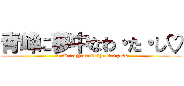 青峰に夢中なわ・た・し♡ ( I am crazy about the blue peak)