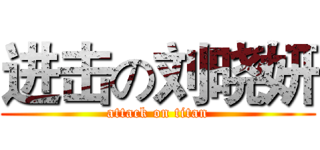 进击の刘晓妍 (attack on titan)