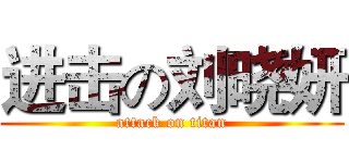 进击の刘晓妍 (attack on titan)