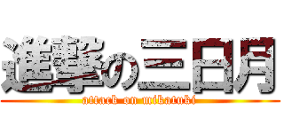 進撃の三日月 (attack on mikatuki)