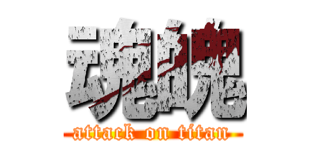 魂魄 (attack on titan)