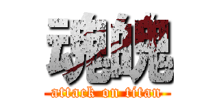 魂魄 (attack on titan)
