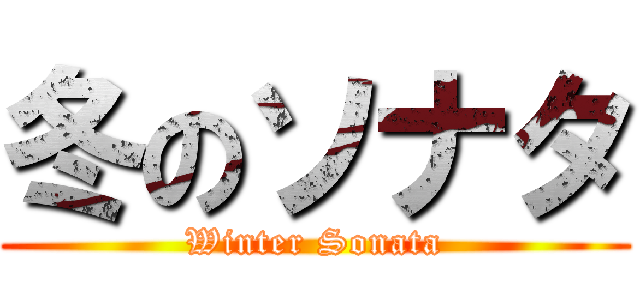 冬のソナタ (Winter Sonata)