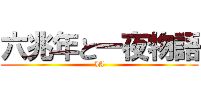 六兆年と一夜物語 (IA)