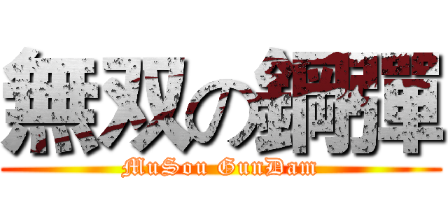 無双の鋼彈 (MuSou GunDam)