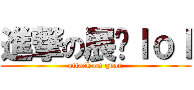 進撃の展权ｌｏｌ (attack on quan)