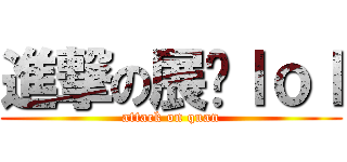 進撃の展权ｌｏｌ (attack on quan)