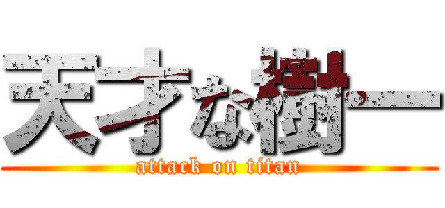 天才な樹一 (attack on titan)