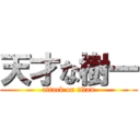 天才な樹一 (attack on titan)