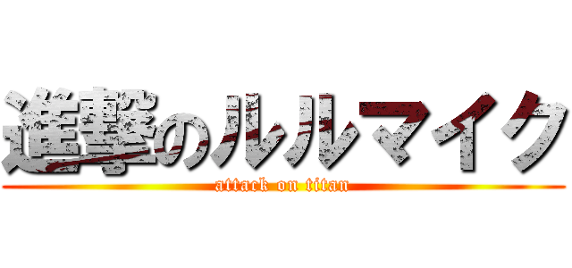 進撃のルルマイク (attack on titan)