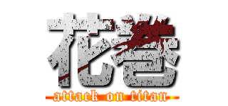 花巻 (attack on titan)
