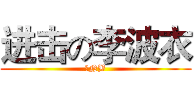 进击の李波衣 (吹NB)