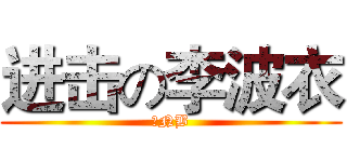 进击の李波衣 (吹NB)